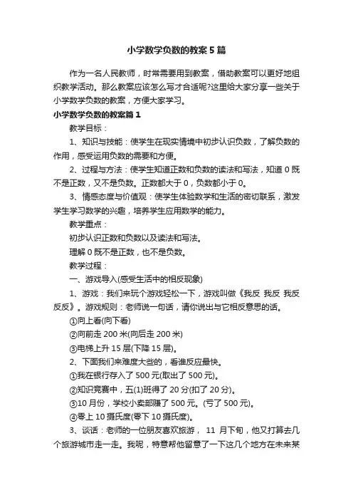 小学数学负数的教案5篇