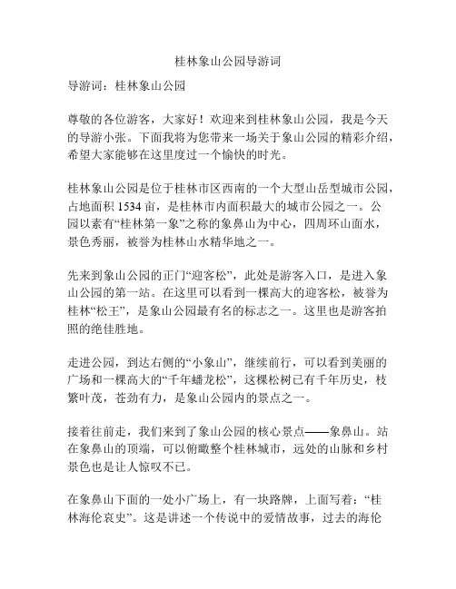 桂林象山公园导游词