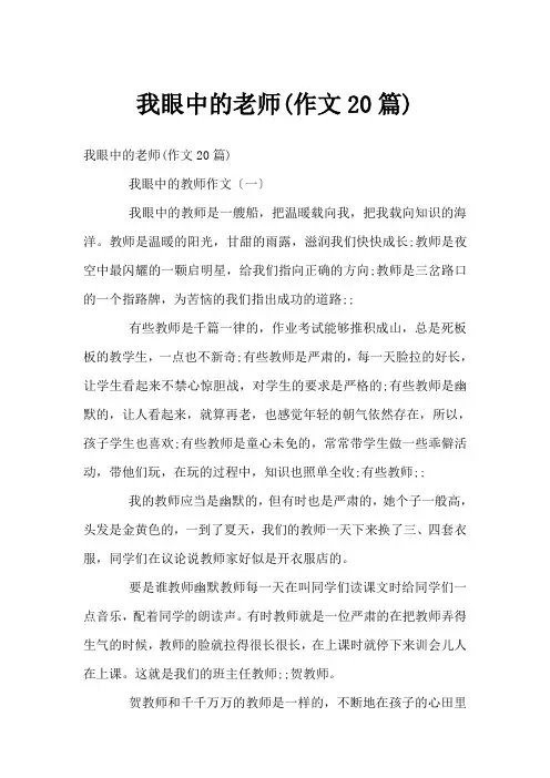 我眼中的老师(作文20篇)