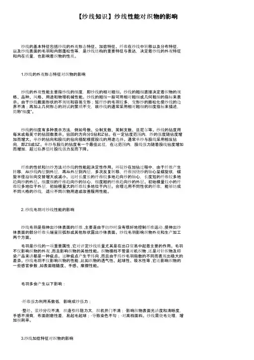 【纱线知识】纱线性能对织物的影响