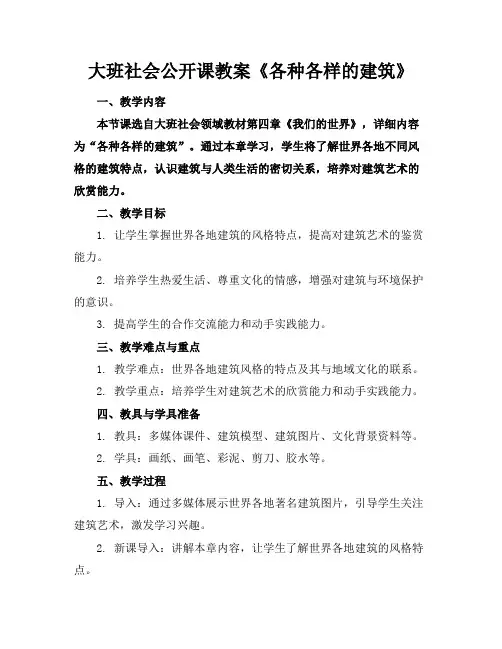 大班社会公开课教案《各种各样的建筑》