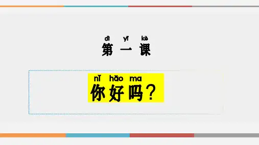 对外汉语口语课件第1课