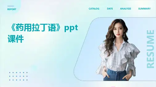 《药用拉丁语》课件