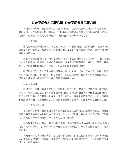 办公室综合科工作总结_办公室综合岗工作总结