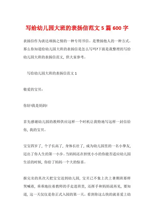 写给幼儿园大班的表扬信范文5篇600字