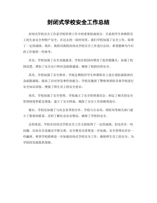 封闭式学校安全工作总结