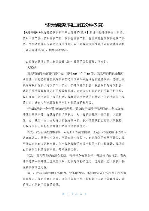 银行竞聘演讲稿三到五分钟(5篇)
