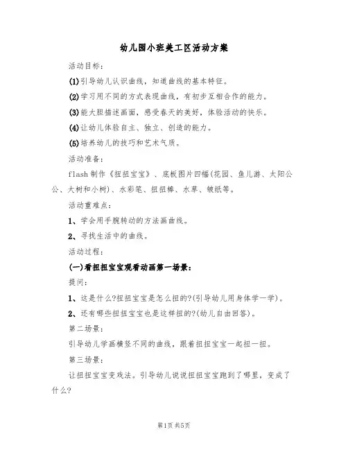 幼儿园小班美工区活动方案(四篇)