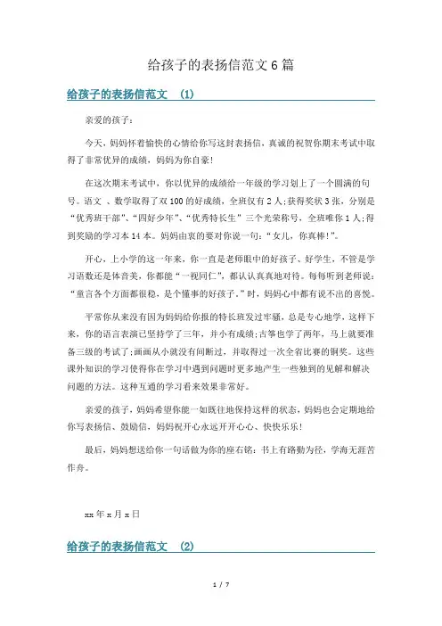 给孩子的表扬信范文6篇