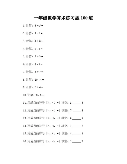 一年级数学算术练习题100道