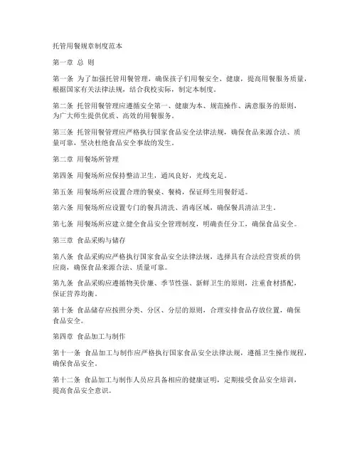 托管用餐规章制度范本