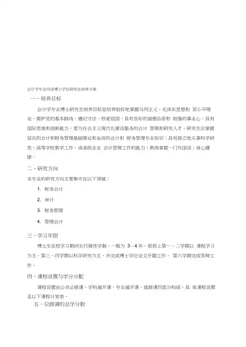 会计学专业攻读博士学位研究生培养方案