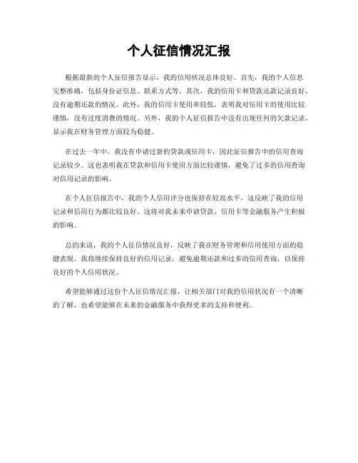 个人征信情况汇报