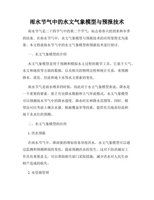 雨水节气中的水文气象模型与预报技术