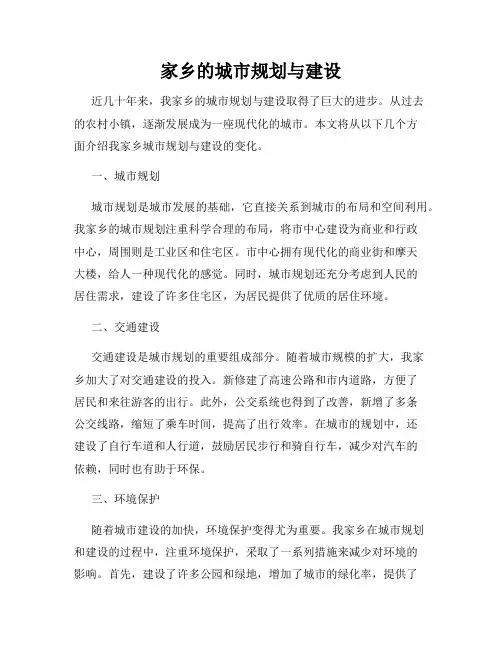 家乡的城市规划与建设