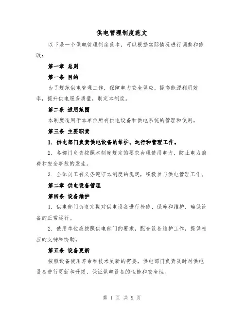 供电管理制度范文(三篇)