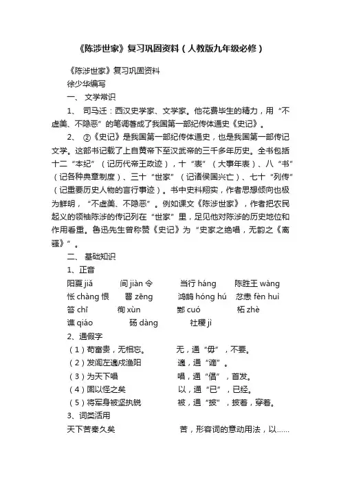 《陈涉世家》复习巩固资料（人教版九年级必修）