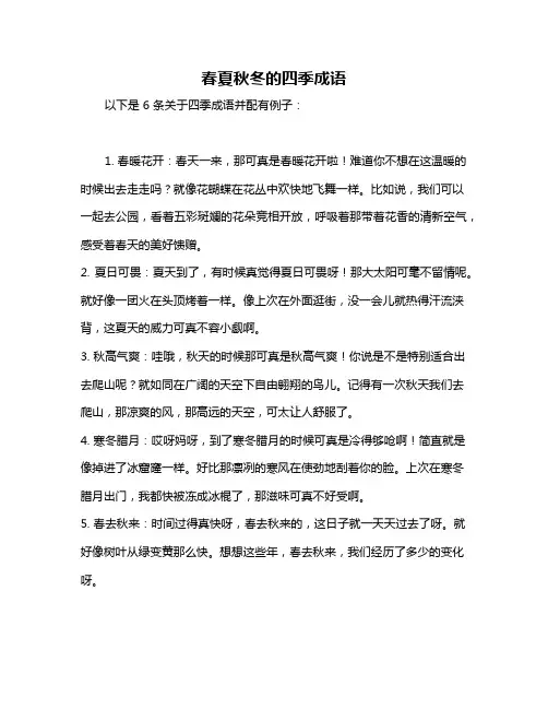 春夏秋冬的四季成语
