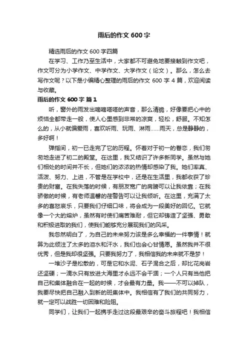 精选雨后的作文600字四篇