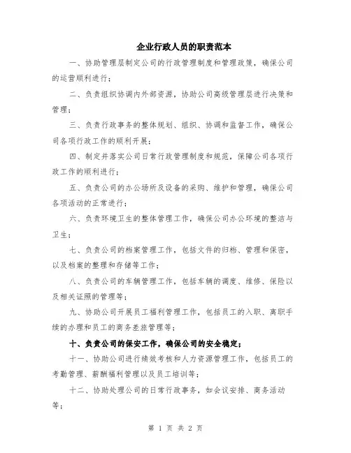 企业行政人员的职责范本