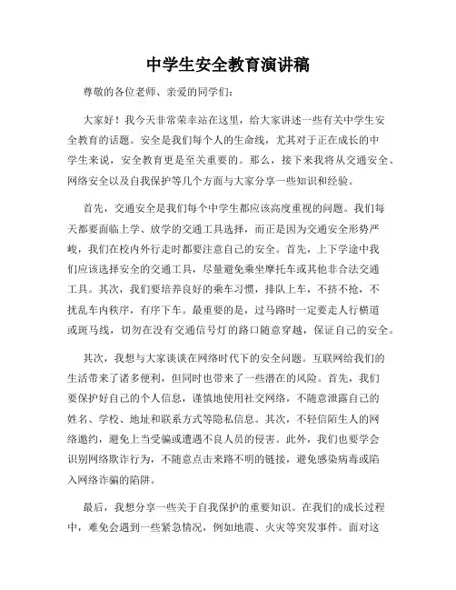 中学生安全教育演讲稿