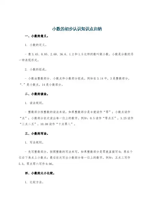 小数的初步认识知识点归纳