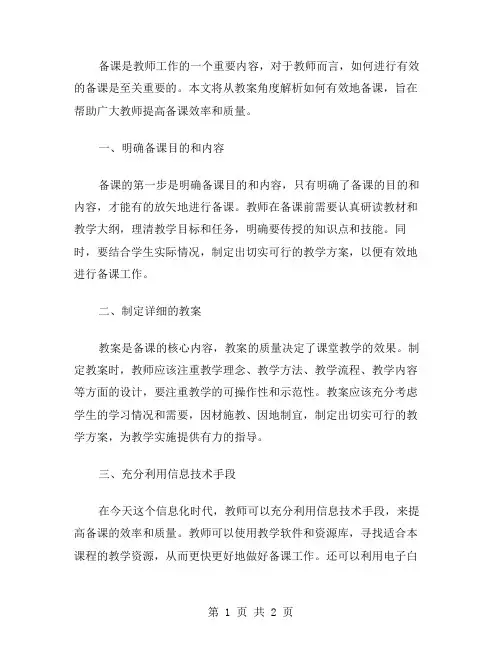 从教案角度解析如何有效地备课
