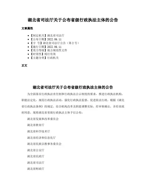湖北省司法厅关于公布省级行政执法主体的公告