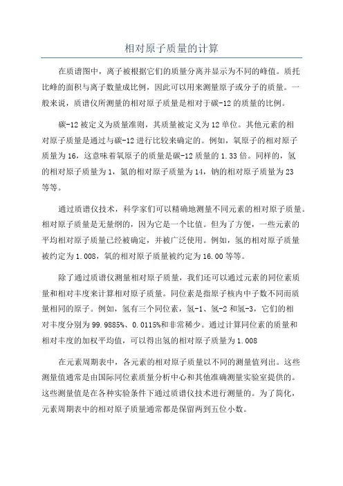 相对原子质量的计算