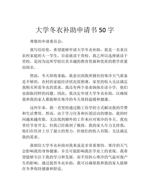 大学冬衣补助申请书50字