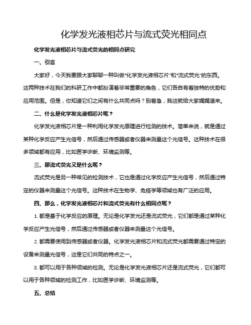 化学发光液相芯片与流式荧光相同点