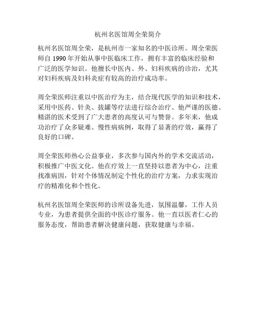 杭州名医馆周全荣简介