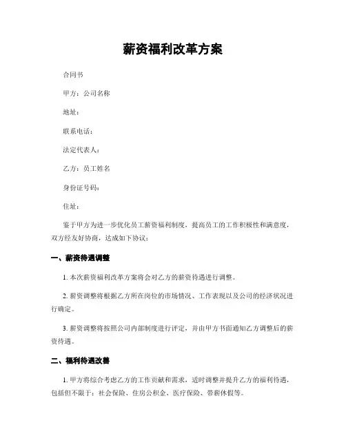 薪资福利改革方案