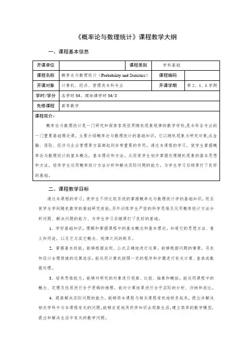 《概率论与数理统计》课程教学大纲