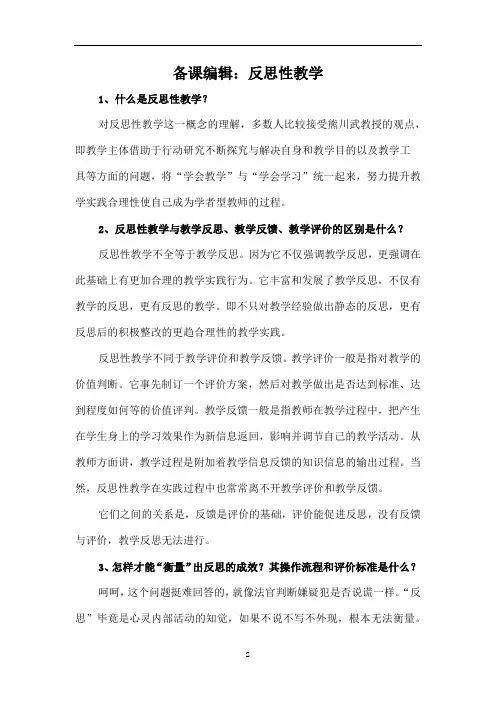 备课编辑：反思性教学