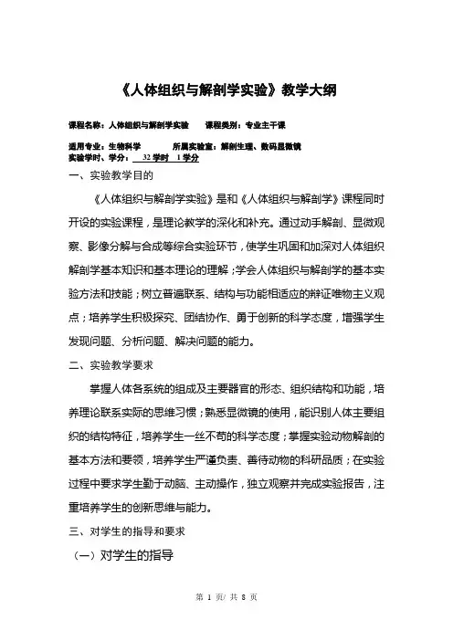 《人体组织与解剖学实验》教学大纲