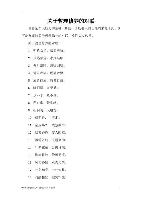 关于哲理修养的对联(精编版)