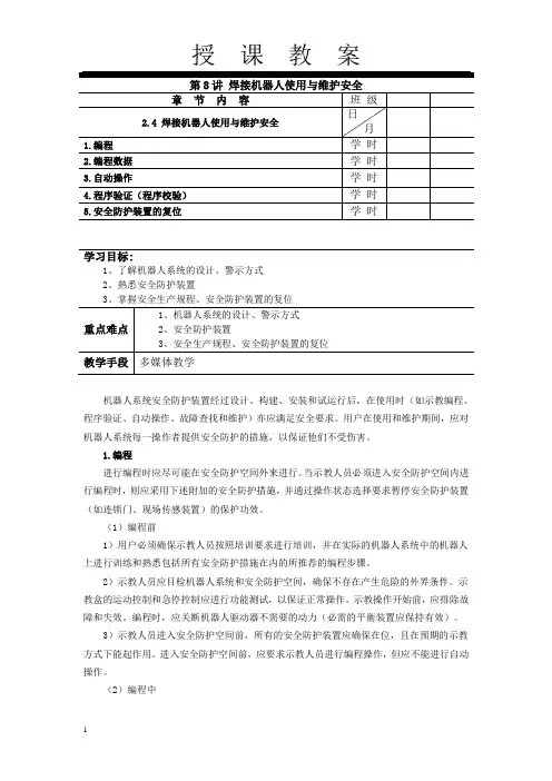 焊接机器人操作技术电子教案8(2.4 使用与维护安全)