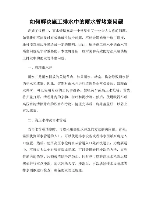 如何解决施工排水中的雨水管堵塞问题