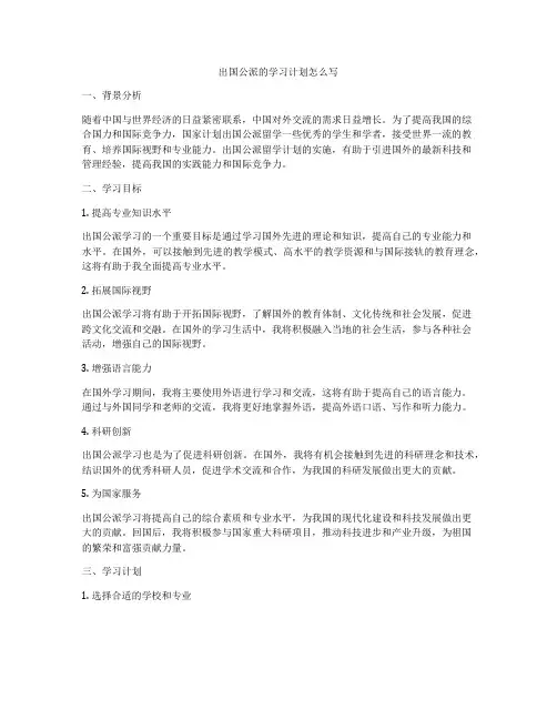 出国公派的学习计划怎么写