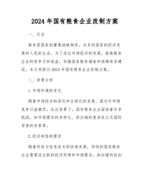 2024年国有粮食企业改制方案