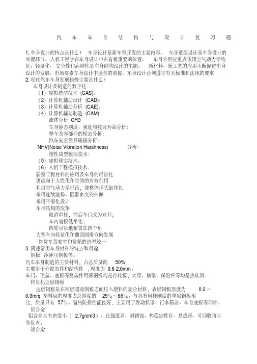 汽车车身结构与设计复习题答案(20200521124756)