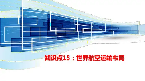 《航空运输地理》-课件--02-02知识点15：航空运输布局-世界航空运输布局精选全文完整版