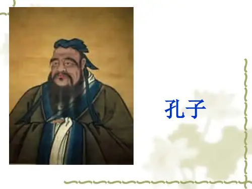 孔子拜师1ppt课件