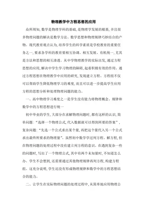 物理教学中方程思想应用