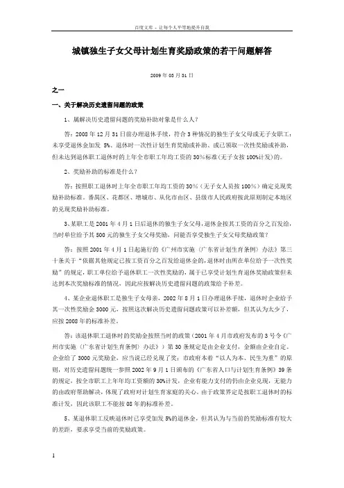 城镇独生子女父母计划生育奖励政策的若干问题解答