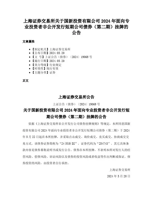 上海证券交易所关于国新投资有限公司2024年面向专业投资者非公开发行短期公司债券（第二期）挂牌的公告