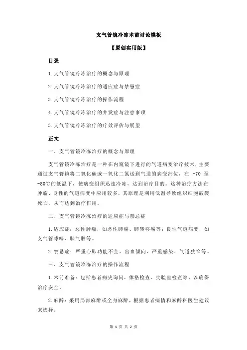 支气管镜冷冻术前讨论模板