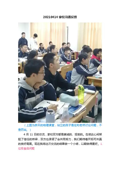 20210414家校沟通反馈