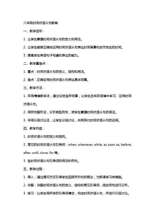 八年级时间状语从句教案